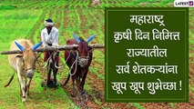 Maharashtra Krishi Din 2021 Wishes: महाराष्ट्र कृषी दिनाच्या शुभेच्छा देण्यासाठी HD Images, Wishes, Messages, Whatsapp Status