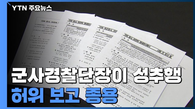 '단순 사망' 보고 문건 공개... 군사경찰단장이 내부 문건 은폐 조작 / YTN
