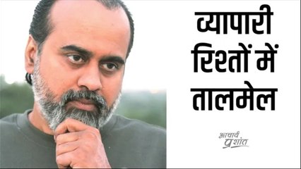 रिश्तों में तालमेल || आचार्य प्रशांत (2020)