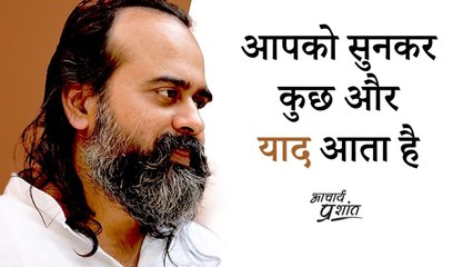 आपको सुनकर कुछ और याद आता है || आचार्य प्रशांत (2020)