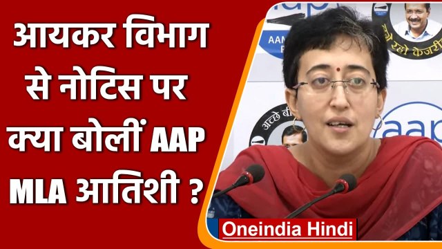 Income Tax Department का Notice मिलने पर क्या बोलीं AAP MLA Atishi | वनइंडिया हिंदी