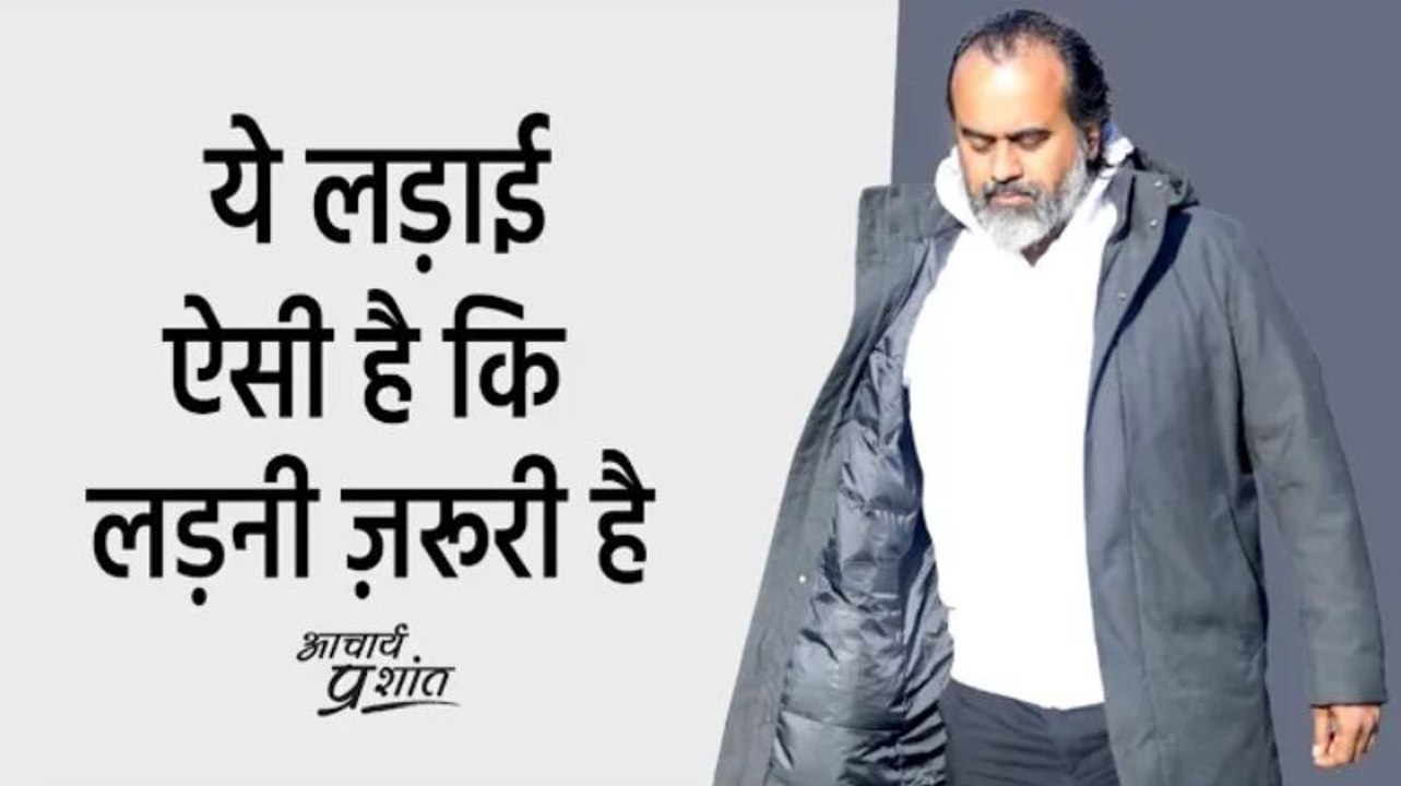 ये लड़ाई ऐसी है कि लड़नी ज़रूरी है || आचार्य प्रशा...