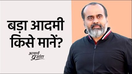 बड़ा आदमी किसे मानें? || आचार्य प्रशांत (2020)