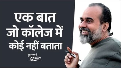 एक बात जो कॉलेज में कोई नहीं बताता || आचार्य प्रशांत (2020)