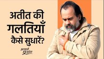 अतीत की गलतियाँ कैसे सुधारें? || आचार्य प्रशांत (2020)