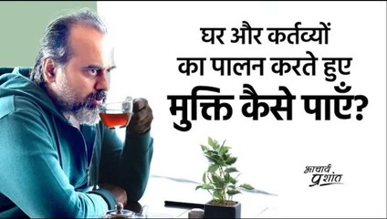 घर और कर्तव्यों का पालन करते हुए मुक्ति कैसे पाएँ? || आचार्य प्रशांत (2020)
