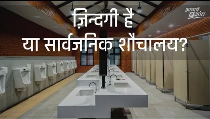 ज़िन्दगी है या सार्वजनिक शौचालय? #shorts