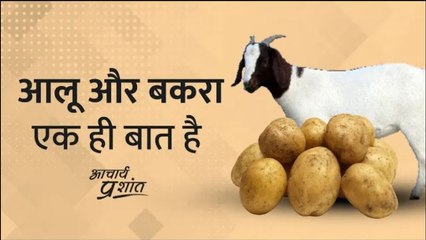 आलू और बकरा एक ही बात है #shorts