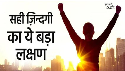 सही ज़िन्दगी का ये बड़ा लक्षण #shorts