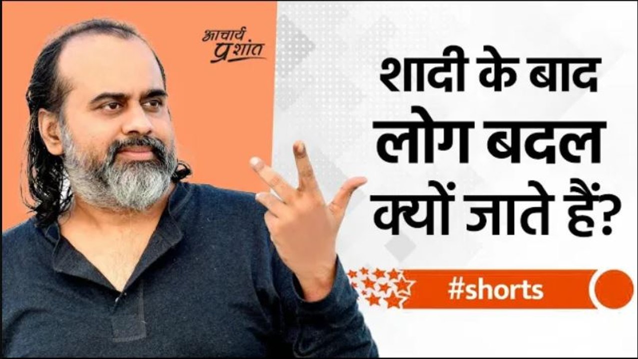 शादी के बाद लोग बदल क्यों जाते हैं? #shorts