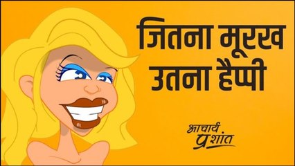 जितना मूरख उतना हैप्पी #shorts
