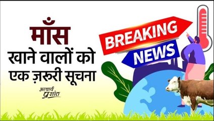 माँस खाने वालों को एक ज़रूरी सूचना #shorts