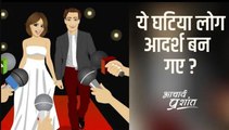 ये घटिया लोग आदर्श बन गए? #shorts