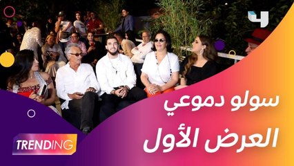 رافقنا أبطال وصُناع مسلسل سولو دموعي أثناء الاحتفال بالعرض الأول على MBC5 وكشفوا لـ Trending تفاصيل وكواليس العمل
