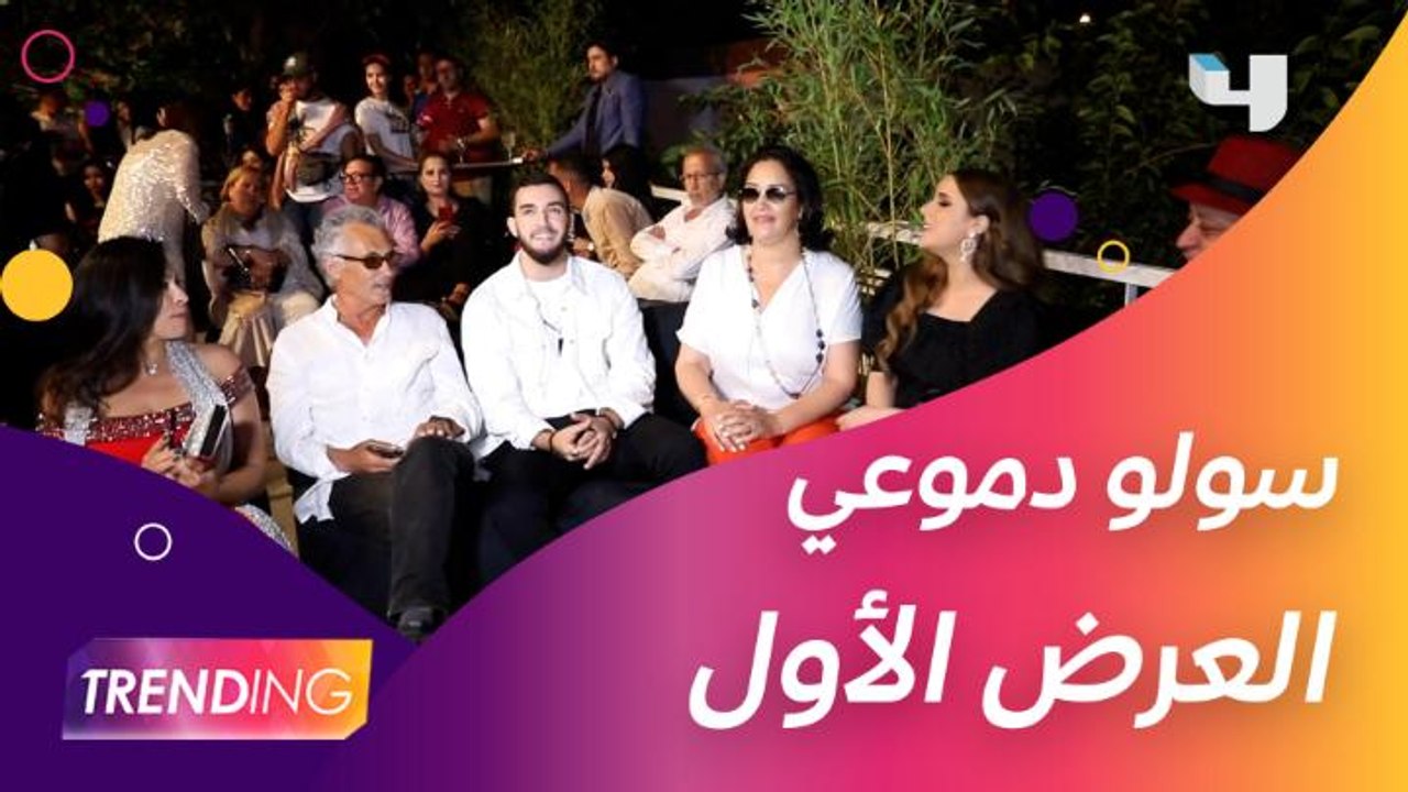 رافقنا أبطال وصُناع مسلسل سولو دموعي أثناء الاحتفال بالعرض الأول على MBC5 وكشفوا لـ Trending تفاصيل وكواليس العمل