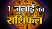 1st July Rashifal 2021 | Horoscope 1st July | 1st July Rashifal | Aaj Ka Rashifal