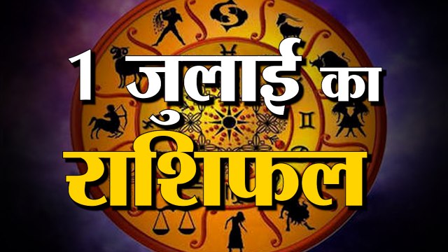 1st July Rashifal 2021 | Horoscope 1st July | 1st July Rashifal | Aaj Ka Rashifal