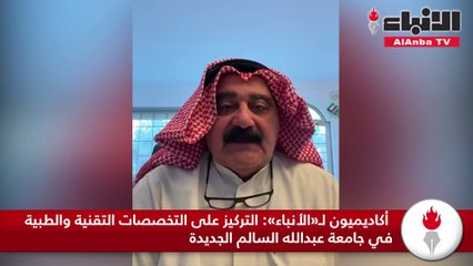 أكاديميون لـ«الأنباء» التركيز على التخصصات التقنية والطبية في جامعة عبدالله السالم الجديدة