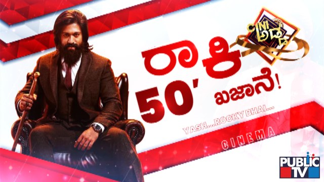 ರಾಕಿಂಗ್ ಸ್ಟಾರ್ ಯಶ್ 50 ಕೋಟಿ ಖಜಾನೆ ರಹಸ್ಯ ಏನ್ ಗೊತ್ತಾ..? | Rocking Star Yash | Sandalwood