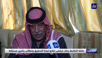 عائلة نزار بنات ترفض نتائج لجنة التحقيق بمقتله وتطالب بأخرى مستقلة