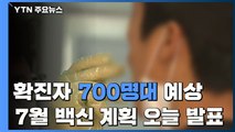 오늘도 확진자 700명대 예상...7월 백신 접종 세부계획 오늘 발표 / YTN