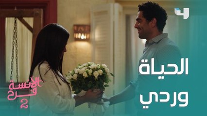 الحياة مش دايمًا وردي.. خيال فرح VS الواقع