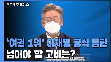 '여권 1위' 이재명 지사 등판...넘어야 할 고비는? / YTN