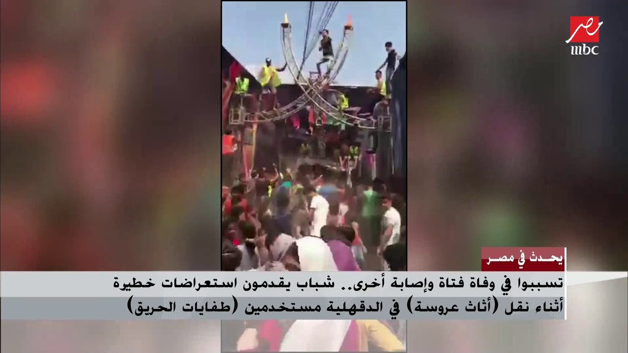 وفاة فتاة وإصابة أخري فى نقل أثاث عروسة بسبب ته...