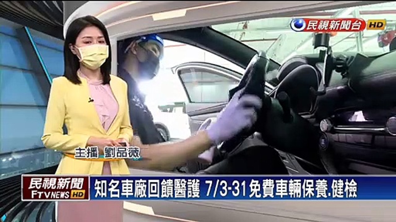 知名車廠回饋醫護　7/3-31免費車輛保養、健檢