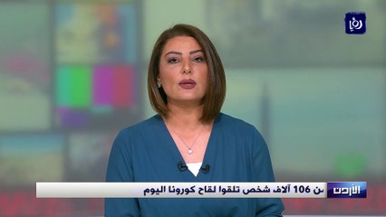 أكثر من 106 آلاف شخص تلقوا لقاح كورونا  الأربعاء حصري