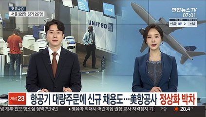 항공기 대량주문에 신규채용도…美항공사 정상화 박차