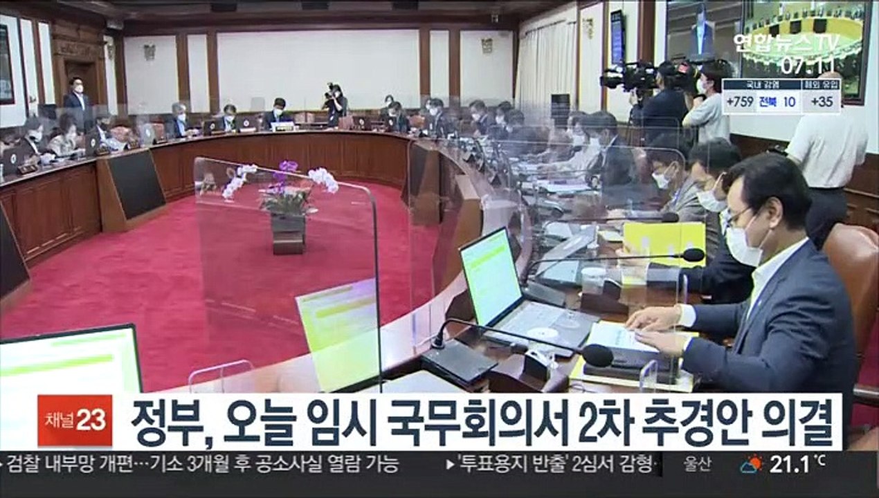 정부, 오늘 임시 국무회의서 2차 추경안 의결