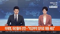 [속보] 이재명 대선출마 선언…