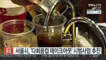 서울시, '다회용컵 테이크아웃' 시범사업 추진