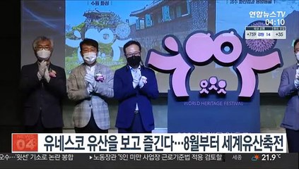 유네스코 유산을 보고 즐기다…8월부터 세계유산축전