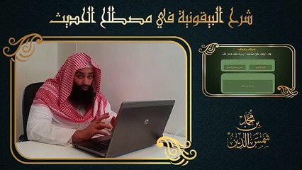 29.تيسير علم الحديث - 28 المؤتلف والمختلف - لـ محمد بن شمس الدين
