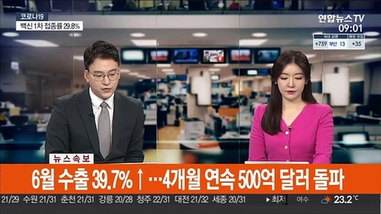 [속보] 6월 수출 39.7%↑…4개월 연속 500억 달러 돌파