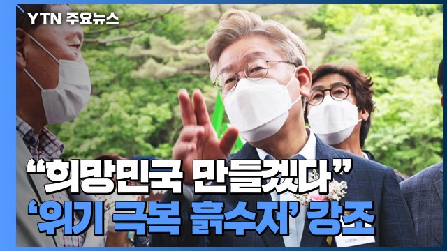 이재명 '비대면' 출마 선언... 희망민국 만들 것 / YTN