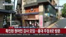 원어민 강사 모임 확진 비상…거리두기 완화 연기