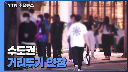 수도권 감염 확산에 델타 변이까지...새 거리두기 유예 / YTN