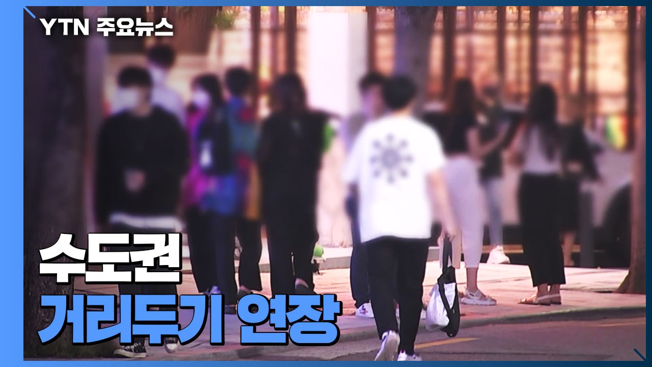 수도권 감염 확산에 델타 변이까지...새 거리두기 유예 / YTN