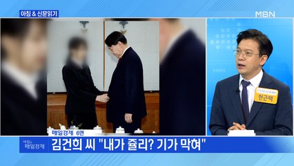 신문브리핑2 "김건희 씨 "내가 줄리? 기가 막혀""외 주요기사