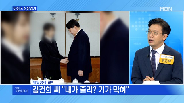 신문브리핑2 김건희 씨 내가 줄리? 기가 막혀 외 주요기사