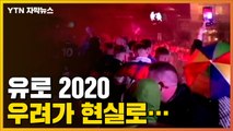 [자막뉴스] 열광의 도가니 '유로 2020' 우려가 현실로...  / YTN