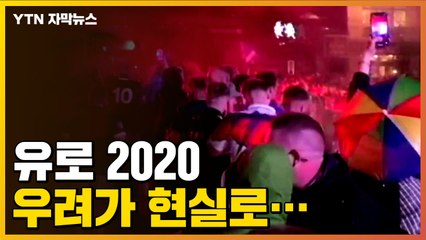 [자막뉴스] 열광의 도가니 '유로 2020' 우려가 현실로...  / YTN