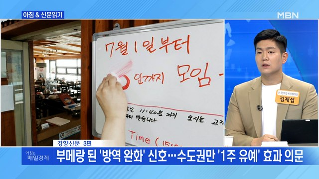 신문브리핑4 수도권 '4인·밤 10시까지' 1주일 더 외 주요기사