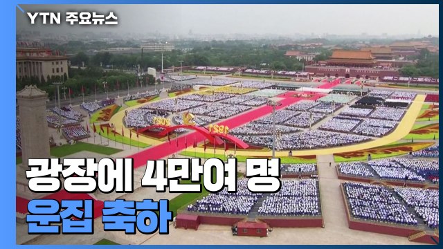 공산당 창당 백주년 행사...시진핑 중화민족 반드시 부흥 / YTN