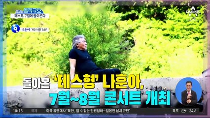 [사연남]돌아온 ‘테스형’ 나훈아…부산 공연 전석 매진