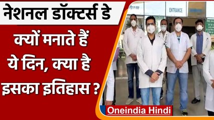 National Doctors Day 2021: जानिए क्यों मनाते हैं ये दिन, क्या है इसका इतिहास? | वनइंडिया हिंदी