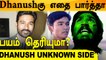 Dhanush Unknown Facts | இதலான் பார்த்த Dhanushகு பயமாம் | Dhanush Biography  | Filmibeat Tamil